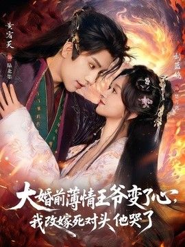 大婚前薄情王爷变了心，我改嫁死对头他哭了（揽风华） 2026 短剧 海报