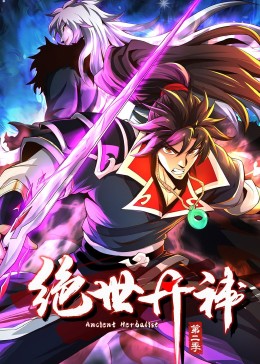 绝世丹神 动态漫画 第二季 2023 动漫 海报