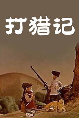 打猎记 1958 电影 海报