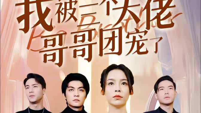 离婚后，我被三个大佬哥哥团宠了 2024 短剧 海报