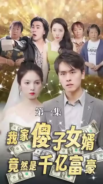 我的傻子女婿是千亿富豪 2023 短剧 海报