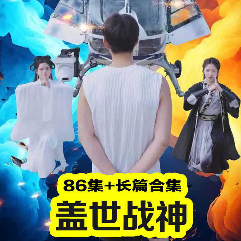 盖世战神 2023 短剧 海报