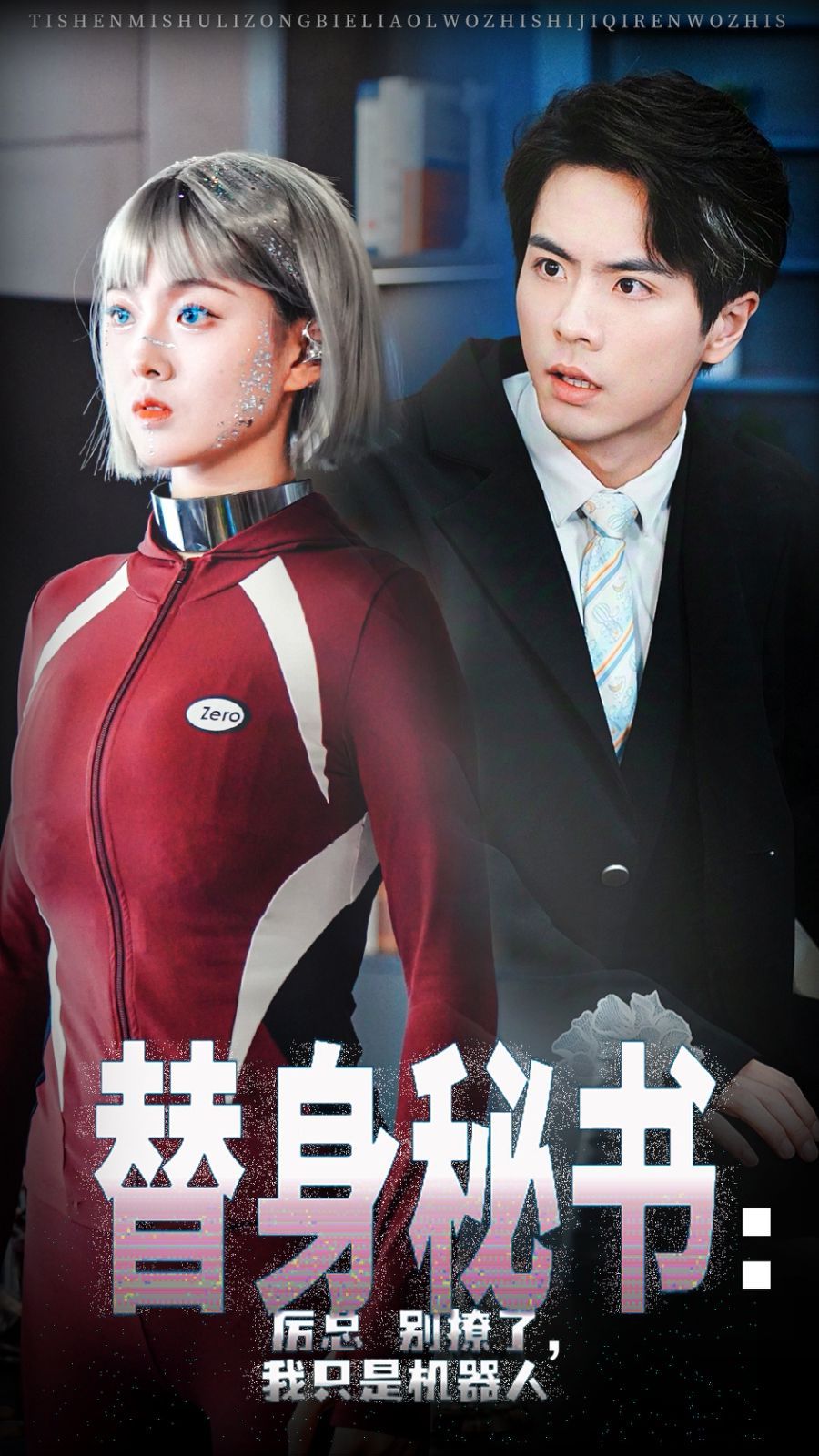 替身秘书厉总别撩了我只是机器人 2024 短剧 海报