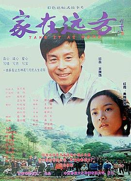 家在远方 2000 电影 海报