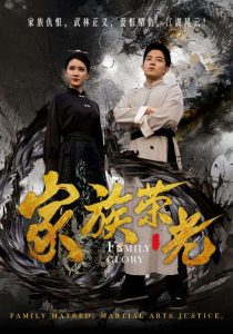 家族荣光短剧 2024 短剧 海报