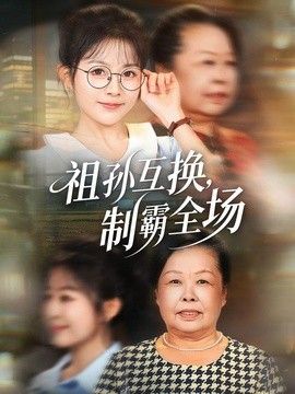 祖孙互换，制霸全场 2026 短剧 海报