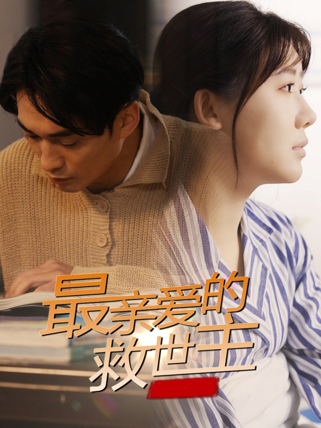 最亲爱的救世主 2025 短剧 海报