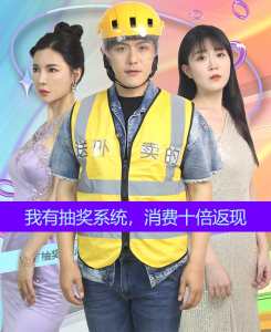 我有抽奖系统，消费十倍返现 2024 短剧 海报