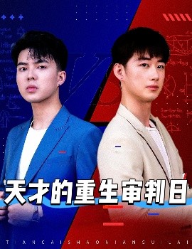 天才的重生审判日 2025 短剧 海报