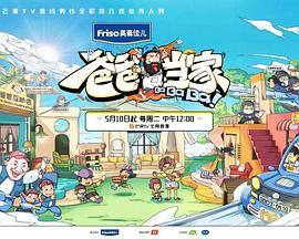 爸爸当家 萌娃当家 2022 综艺 海报