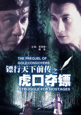 镖行天下前传之虎口夺镖 2010 电影 海报