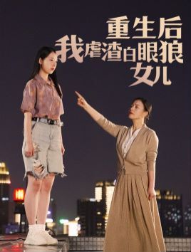 重生后我虐渣白眼狼女儿 2024 短剧 海报