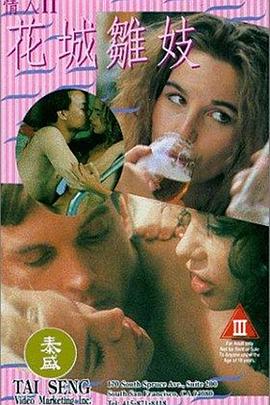 花城雏妓 1994 电影 海报