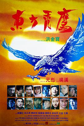 东方秃鹰 1987 电影 海报