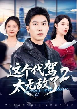 这个代驾太无敌了2 2025 短剧 海报