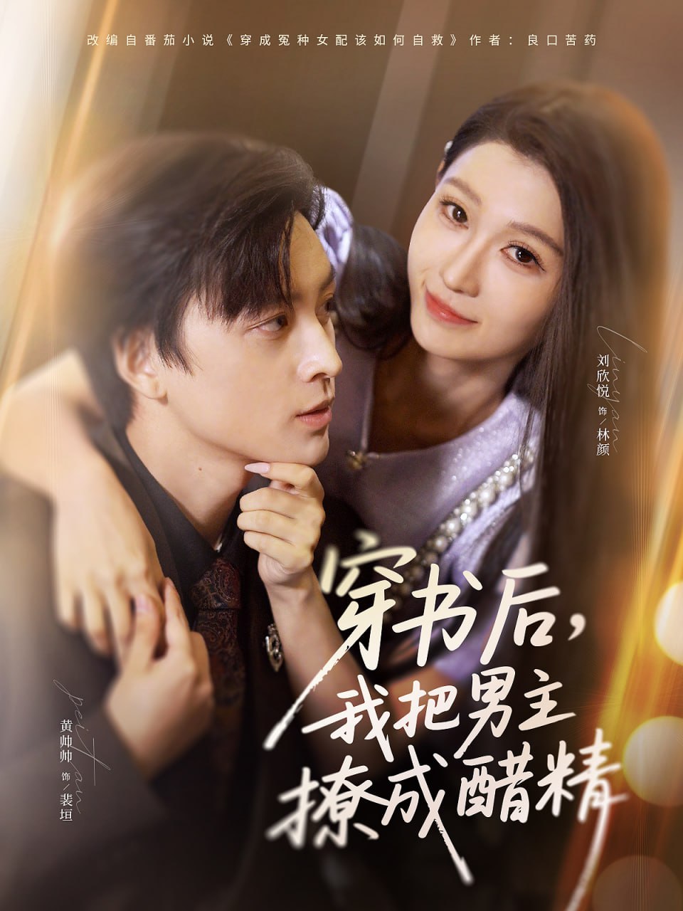 穿书后，我把男主撩成醋精 2025 短剧 海报
