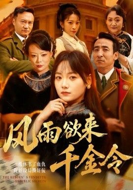 风雨欲来千金令 2026 短剧 海报