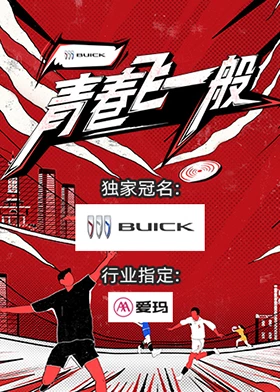 青春飞一般 2023 综艺 海报