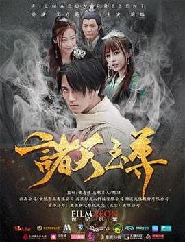 诸天至尊 2018 电影 海报