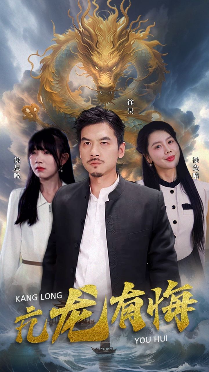 亢龙有悔 2024 短剧 海报