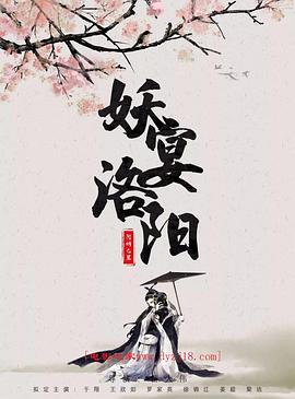 妖宴洛阳 2021 电影 海报