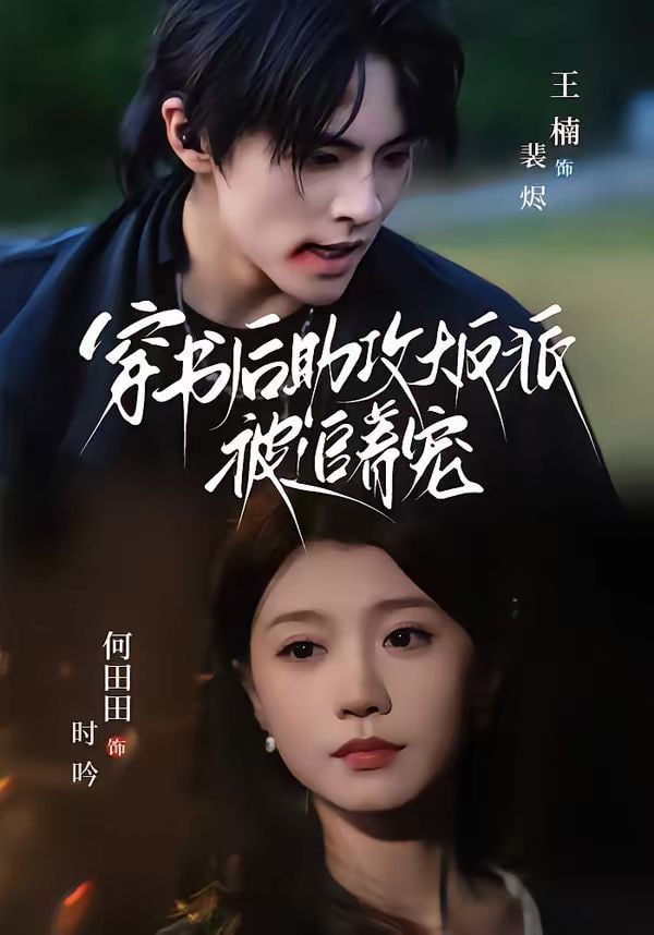 穿书后助攻大反派被追着宠 2026 短剧 海报