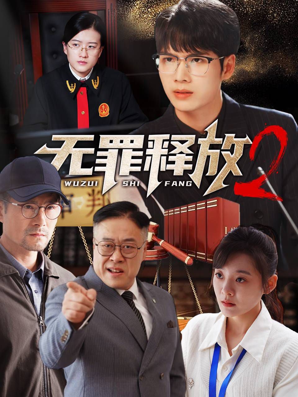 无罪释放2 2024 短剧 海报