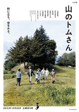 山中的汤姆先生 2015 电影 海报
