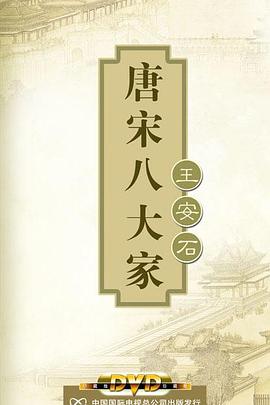 百家讲坛—唐宋八大家之王安石 2011 综艺 海报
