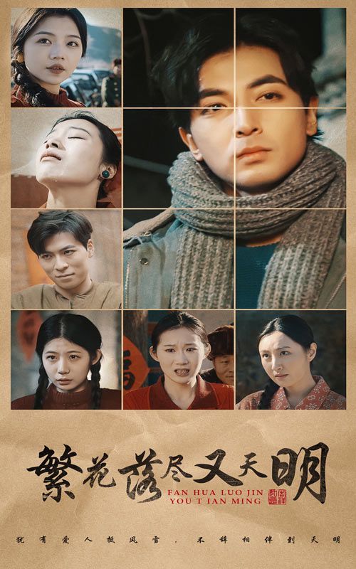 繁花落尽又天明 2025 短剧 海报