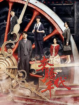 奔腾年代 2019 电影 海报