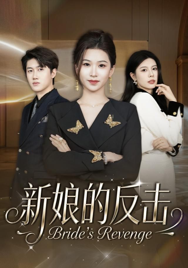 新娘的反击 2026 短剧 海报