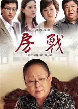 房战 2012 电视剧 海报