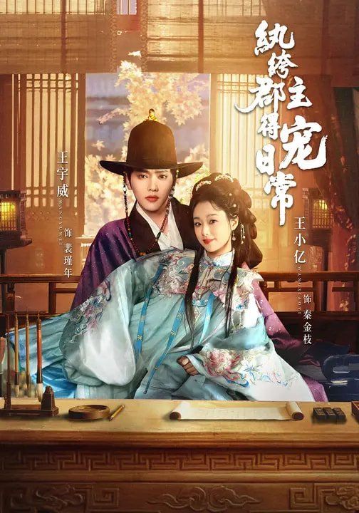 纨绔郡主得宠日常 2026 短剧 海报