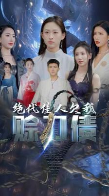美女总裁欠我赊刀债第二部（绝代佳人欠我赊刀债） 2024 短剧 海报