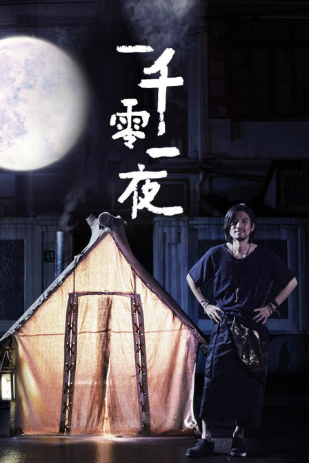优酷短剧：一千零一夜 2016 电视剧 海报