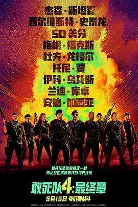 敢死队4：最终章 2023 电影 海报
