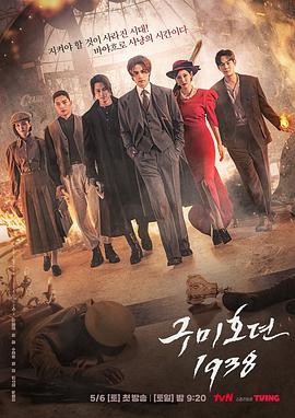 九尾狐传1938 2023 电视剧 海报