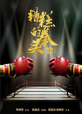 糟糕的拳头 2021 电影 海报