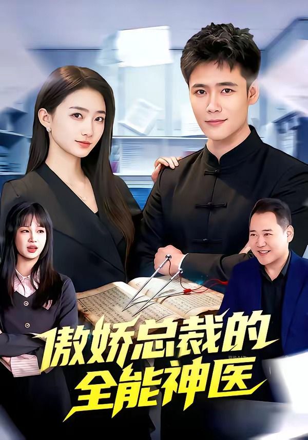 傲娇总裁的全能神医 2026 短剧 海报
