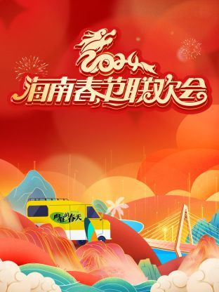 2024海南春节联欢会 2024 综艺 海报