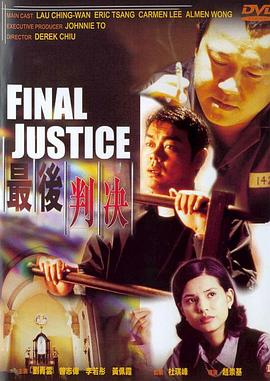 最后判决（国语版） 1997 电影 海报