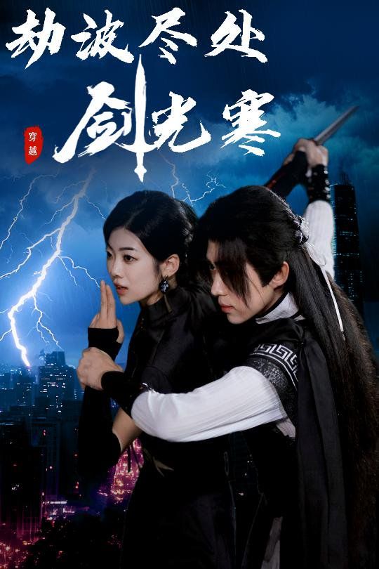 劫波尽处剑光寒 2025 短剧 海报