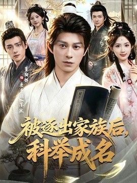 被逐出家族后，科举成名 2026 短剧 海报