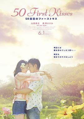 初吻50次 2018 电影 海报