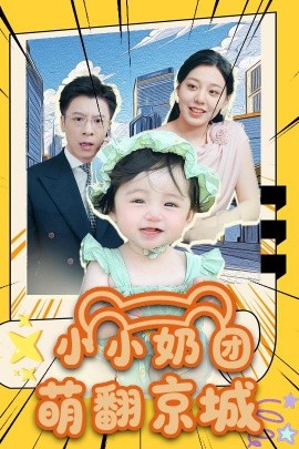小小奶团萌翻京城 2025 短剧 海报