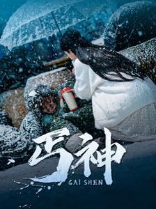 丐神 2025 短剧 海报