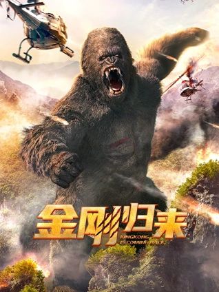 金刚归来 2024 电影 海报