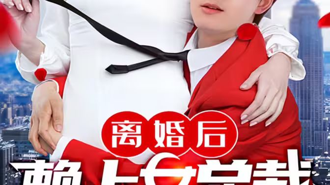 离婚后赖上女总裁 2024 短剧 海报
