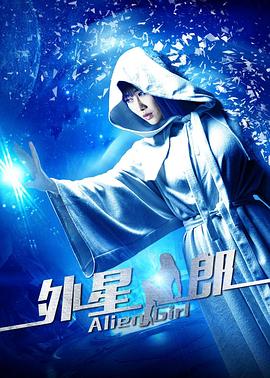 外星女郎 2017 电影 海报